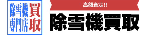 除雪機買取専門店